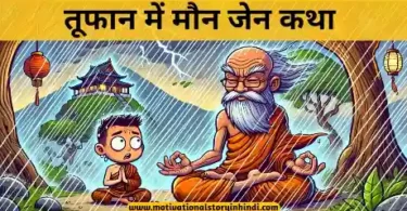 tufan mein maun zen katha तूफान में मौन जेन कथा | Tufan Mein Maun Zen Katha