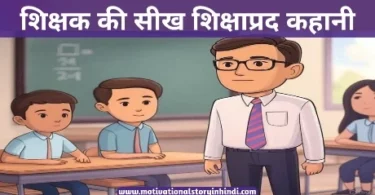 Moral Story about Attitude In Hindi शिक्षक की सीख शिक्षाप्रद कहानी | Moral Story About Attitude In Hindi