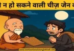 Nothing Can Be Taken Zen Story In Hindi चोरी न हो सकने वाली चीज़ जेन कथा | Nothing Can Be Taken Zen Story In Hindi