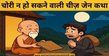 Nothing Can Be Taken Zen Story In Hindi चोरी न हो सकने वाली चीज़ जेन कथा | Nothing Can Be Taken Zen Story In Hindi