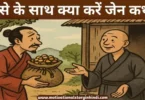 Zen story About Money in Hindi पैसे के साथ क्या करें जेन कथा | Zen story About Money In Hindi