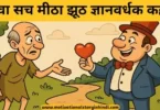 bitter truth sweet lie wisdom story hindi कड़वा सच मीठा झूठ ज्ञानवर्धक कहानी | Kadwa Sach Mitha Jhut Gyanvardhak Kahani