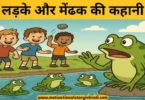 boys and the frogs story in hindi लड़के और मेंढक की कहानी | Boys And The Frogs Aesop's Fable In Hindi