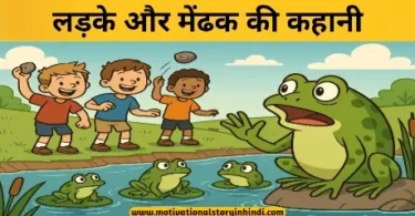 boys and the frogs story in hindi लड़के और मेंढक की कहानी | Boys And The Frogs Aesop's Fable In Hindi