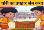 chori ka uphar zen katha चोरी का उपहार जेन कथा | Chori Ka Uphar Zen Katha