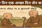 everyday is a good day zen story in hindi हर दिन एक अच्छा दिन जेन कथा | Every Day Is A Good Day Zen Story In Hindi