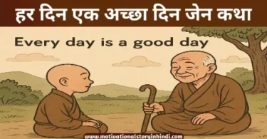 everyday is a good day zen story in hindi हर दिन एक अच्छा दिन जेन कथा | Every Day Is A Good Day Zen Story In Hindi