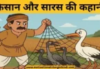 farmer and stork story hindi किसान और सारस की कहानी | The Farmer And The Stork Story In Hindi 