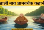 khali naav wisdom story hindi खाली नाव ज्ञानवर्धक कहानी हिंदी में | Khali Naav Gyanvardhak Kahani