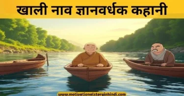 khali naav wisdom story hindi खाली नाव ज्ञानवर्धक कहानी हिंदी में | Khali Naav Gyanvardhak Kahani