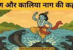 krishna aur kaliya naag ki kahani कृष्ण और कालिया नाग की कथा | Krishna Aur Kaliya Naag Ki Kahani Story In Hindi