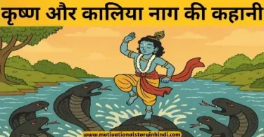 krishna aur kaliya naag ki kahani कृष्ण और कालिया नाग की कथा | Krishna Aur Kaliya Naag Ki Kahani Story In Hindi