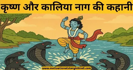 Krishna Aur Kaliya Naag Ki Kahani