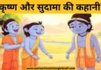 krishna aur sudama ki kahani कृष्ण और सुदामा की कहानी | Krishna And Sudama Story In Hindi