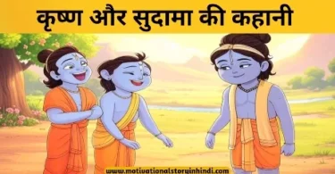 krishna aur sudama ki kahani कृष्ण और सुदामा की कहानी | Krishna And Sudama Story In Hindi
