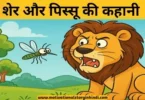 lion and gnat story in hindi सिंह और पिस्सू की कहानी | The Lion And The Gnat Story In Hindi