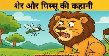 lion and gnat story in hindi सिंह और पिस्सू की कहानी | The Lion And The Gnat Story In Hindi