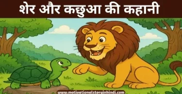 lion and tortoise story in hindi शेर और कछुआ की कहानी | The Lion And The Tortoise Story In Hindi