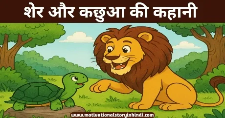 The Lion And The Tortoise Story In Hindi