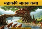 mahakapi jatak katha महाकपि जातक कथा | Mahakapi Jatak Katha
