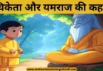 nachiketa aur yamraj ki kahani नाचिकेता और यमराज की कहानी पौराणिक कथा | Nachiketa And Yama Story In Hindi