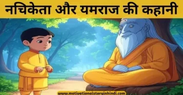 nachiketa aur yamraj ki kahani नाचिकेता और यमराज की कहानी पौराणिक कथा | Nachiketa And Yama Story In Hindi
