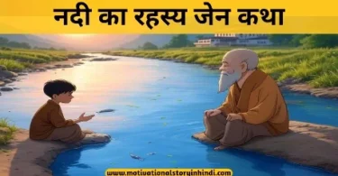 nadi ka rahasya zen katha नदी का रहस्य जेन कथा | Secret Of River Zen Story In Hindi