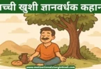 sachchhi khushi gyanbardhak kahani सच्ची खुशी ज्ञानवर्धक कहानी | True Happiness Wisdom Story In Hindi