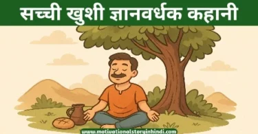 sachchhi khushi gyanbardhak kahani सच्ची खुशी ज्ञानवर्धक कहानी | True Happiness Wisdom Story In Hindi