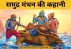samudra manthan ki kahani समुद्र मंथन की कहानी पौराणिक कथा | Samudra Manthan Ki Kahani Pauranik Katha