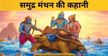 samudra manthan ki kahani समुद्र मंथन की कहानी पौराणिक कथा | Samudra Manthan Ki Kahani Pauranik Katha