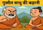 the angry monk story in hindi गुस्सैल साधु की कहानी | The Angry Monk Story In Hindi