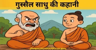 the angry monk story in hindi गुस्सैल साधु की कहानी | The Angry Monk Story In Hindi