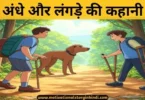 the blind and the lame story in hindi अंधे और लंगड़े की कहानी | The Blind And The Lame Story In Hindi
