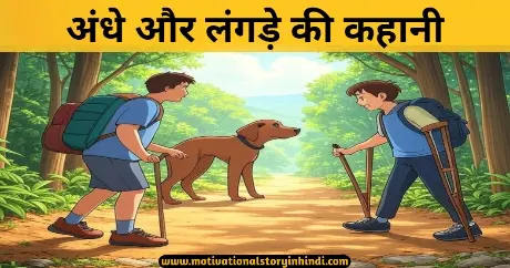 The Blind And The Lame Story In Hindi