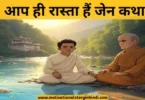 you are the way zen story hindi आप ही रास्ता हैं जेन कथा | You Are The Way Zen Story In Hindi 