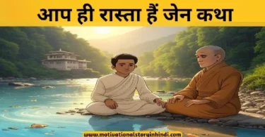 you are the way zen story hindi आप ही रास्ता हैं जेन कथा | You Are The Way Zen Story In Hindi 