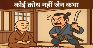 zen story on anger in hindi कोई क्रोध नहीं जेन कहानी | No Anger Zen Story In Hindi