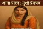 aaga pichha munshi premchand आगा पीछा मुंशी प्रेमचंद की कहानी  | Aaga Peechha Munshi Premchand Ki Kahani