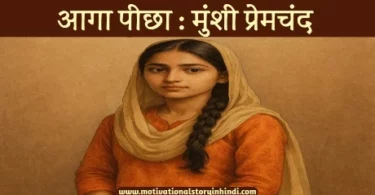 aaga pichha munshi premchand आगा पीछा मुंशी प्रेमचंद की कहानी  | Aaga Peechha Munshi Premchand Ki Kahani