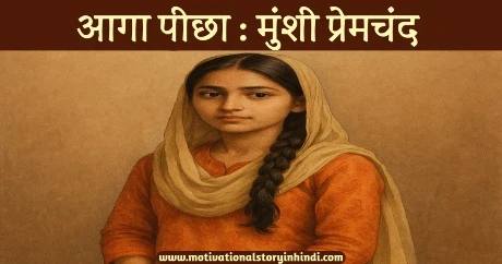 Aaga Peechha Munshi Premchand Ki Kahani