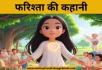 angel story in hindi फरिश्ता की कहानी | Angel Story In Hindi