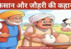 kisan aur jauhari ki kahani किसान और जौहरी की कहानी | Kisan Aur Jauhari Ki Kahani