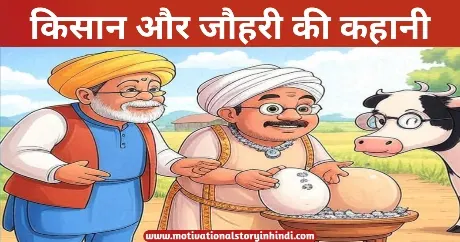 Kisan Aur Jauhari Ki Kahani