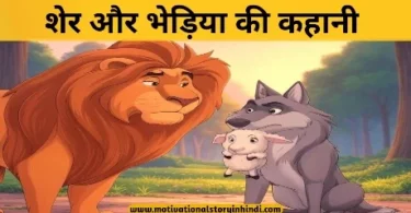 lion and wolf story in hindi भेड़िया और शेर की कहानी | The Lion And The Wolf Story In Hindi