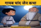 missing moon zen story in hindi गायब चाँद ज़ेन कथा | Missing Moon Zen Story In Hindi