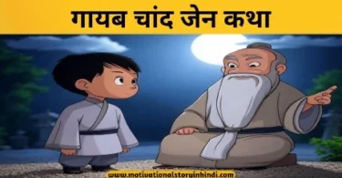 missing moon zen story in hindi गायब चाँद ज़ेन कथा | Missing Moon Zen Story In Hindi