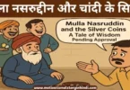 mullah nasruddin and the silver coins story hindi मुल्ला नसरुद्दीन और चांदी के सिक्के मज़ेदार कहानी | Mullah Nasruddin And Silver Coins Story In Hindi