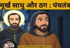 murkh sadhu aur thug panchatantra katha मूर्ख साधु और ठग पंचतंत्र की कहानी | The Foolish Sage And Swindler Story In Hindi