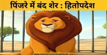 pinjare mein band sher hitopadesha story पिंजरे में बंद शेर हितोपदेश की कहानी | The Tiger In A Cage Hitopadesha Story For kids In Hindi